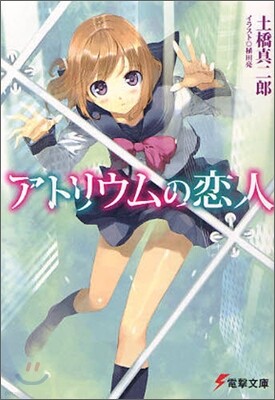アトリウムの戀人