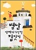 별난 아빠의 이상한 집짓기