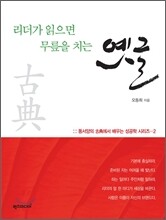 리더가 읽으면 무릎을 치는 옛글 2