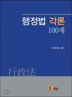 행정법 각론 100제