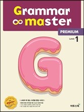 Grammar master Premium 그래머 마스터 프리미엄 Level 1