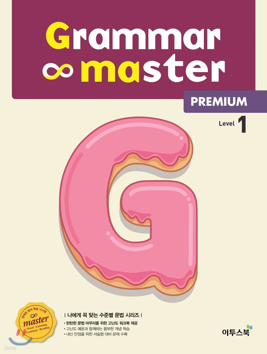 Grammar master Premium 그래머 마스터 프리미엄 Level 1
