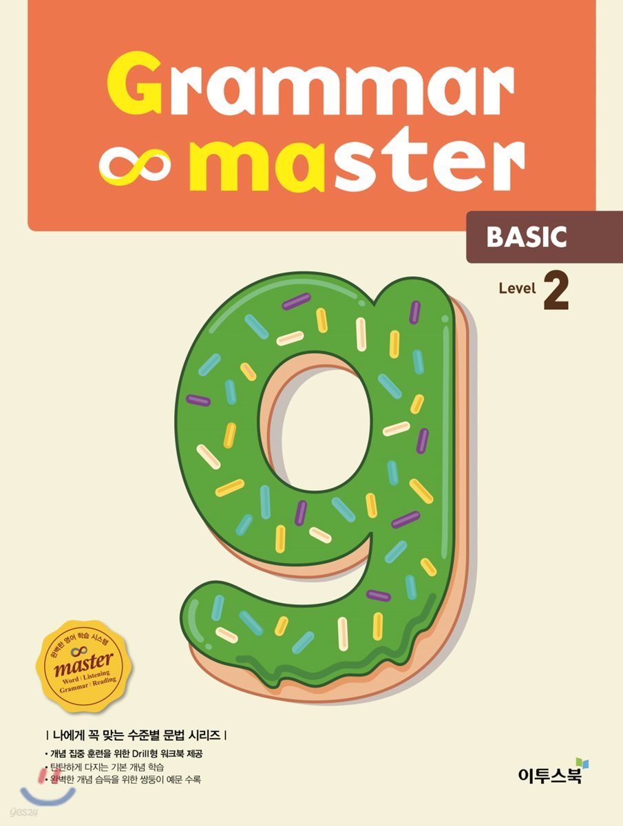 Grammar master Basic 그래머 마스터 베이직 Level 2