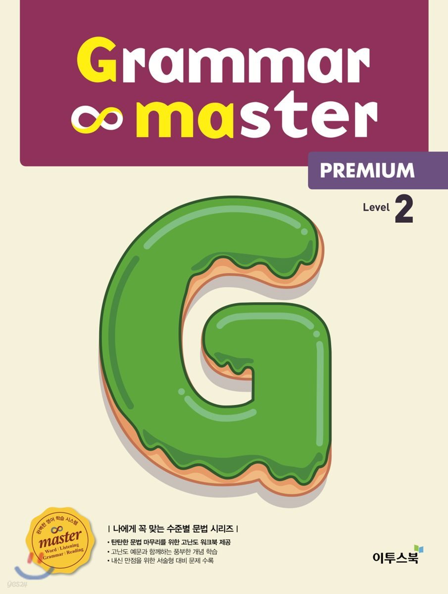 Grammar master Premium 그래머 마스터 프리미엄 Level 2