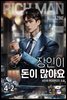 장인이 돈이 많아요 4-2