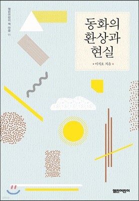 동화의 환상과 현실