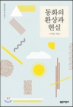 동화의 환상과 현실