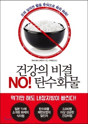 건강의 비결 NO! 탄수화물