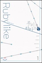 루비라이크 1