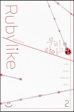 루비라이크 2