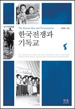 한국전쟁과 기독교