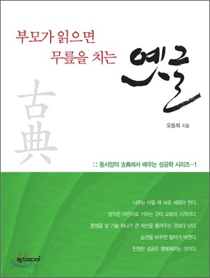 부모가 읽으면 무릎을 치는 옛글