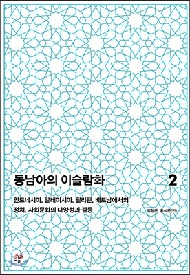 동남아의 이슬람화 2