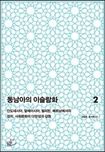 동남아의 이슬람화 2