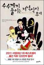 수수께끼 풀이는 저녁식사 후에