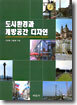 도시환경과 개방공간 디자인