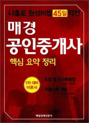 매경 공인중개사 핵심 요약 정리 1차 대비 이론서