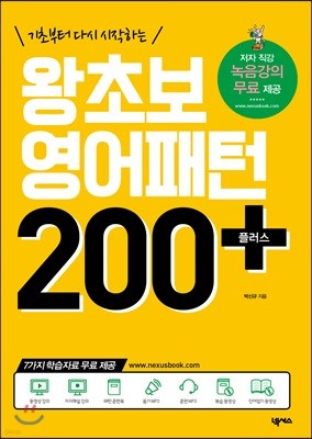 왕초보 영어패턴 200 플러스