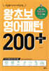 왕초보 영어패턴 200 플러스