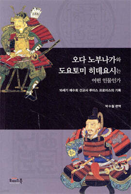 오다 노부나가와 도요토미 히데요시는 어떤 인물인가