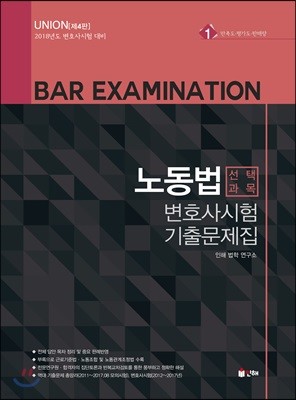 2018 UNION 노동법 변호사시험 기출문제집