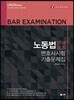 2018 UNION 노동법 변호사시험 기출문제집