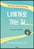 나에게로 가는 길
