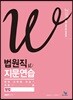 2018 법원직 W 지문연습 형법
