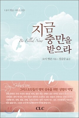 지금 충만을 받으라
