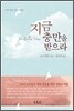 지금 충만을 받으라