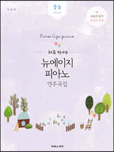 처음 만나는 뉴에이지 피아노 연주곡집 중급