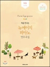 처음 만나는 뉴에이지 피아노 연주곡집 초급