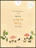 처음 만나는 뉴에이지 피아노 연주곡집 초급