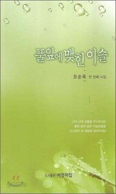 풀잎에 맺힌 이슬