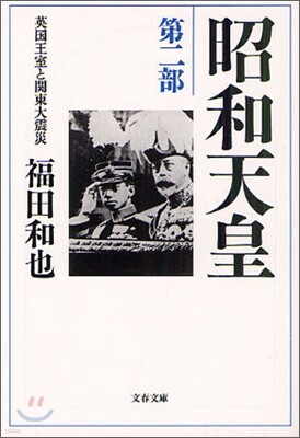 昭和天皇(第2部)英國王室と關東大震災