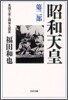 昭和天皇(第2部)英國王室と關東大震災