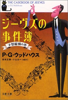 ジ-ヴズの事件簿 才智縱橫の卷