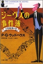 ジ-ヴズの事件簿 才智縱橫の卷