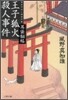 耳袋秘帖(1)王子狐火殺人事件