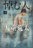 悼む人(上)