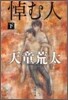 悼む人(下)
