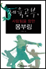 체육공부, 사람됨을 향한 몸부림