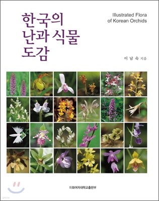 한국의 난과 식물 도감