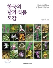 한국의 난과 식물 도감