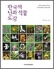 한국의 난과 식물 도감
