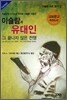 이슬람과 유대인 그 끝나지 않은 전쟁