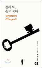 갈레 씨, 홀로 죽다