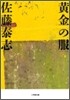 黃金の服