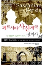 페르시아 사산제국 정치사