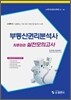 부동산권리분석사 최종점검 실전모의고사